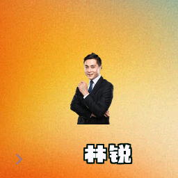 林锐